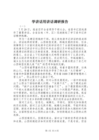 学讲话用讲话调研报告
