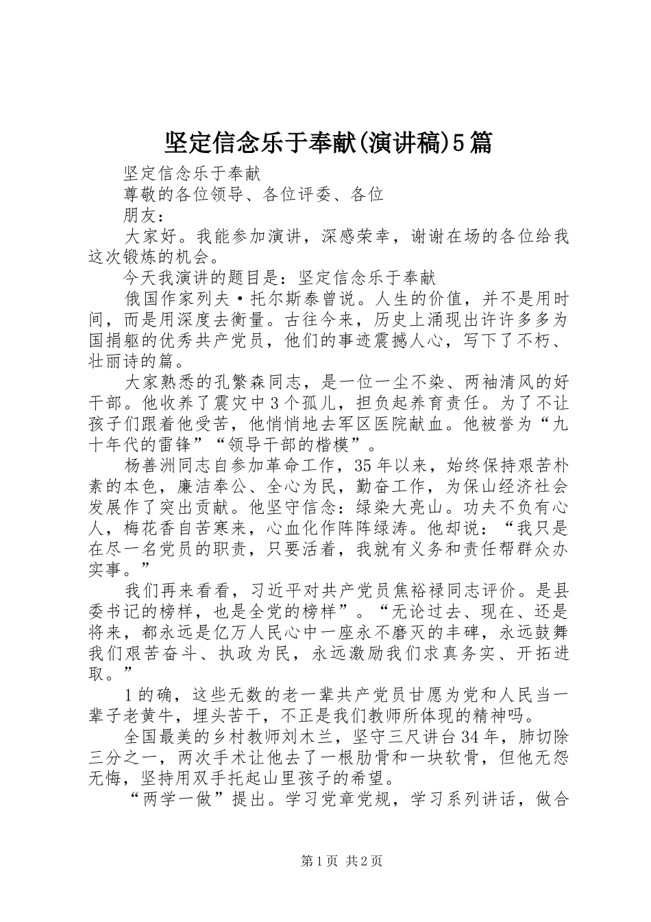 坚定信念乐于奉献(演讲稿)5篇_第1页