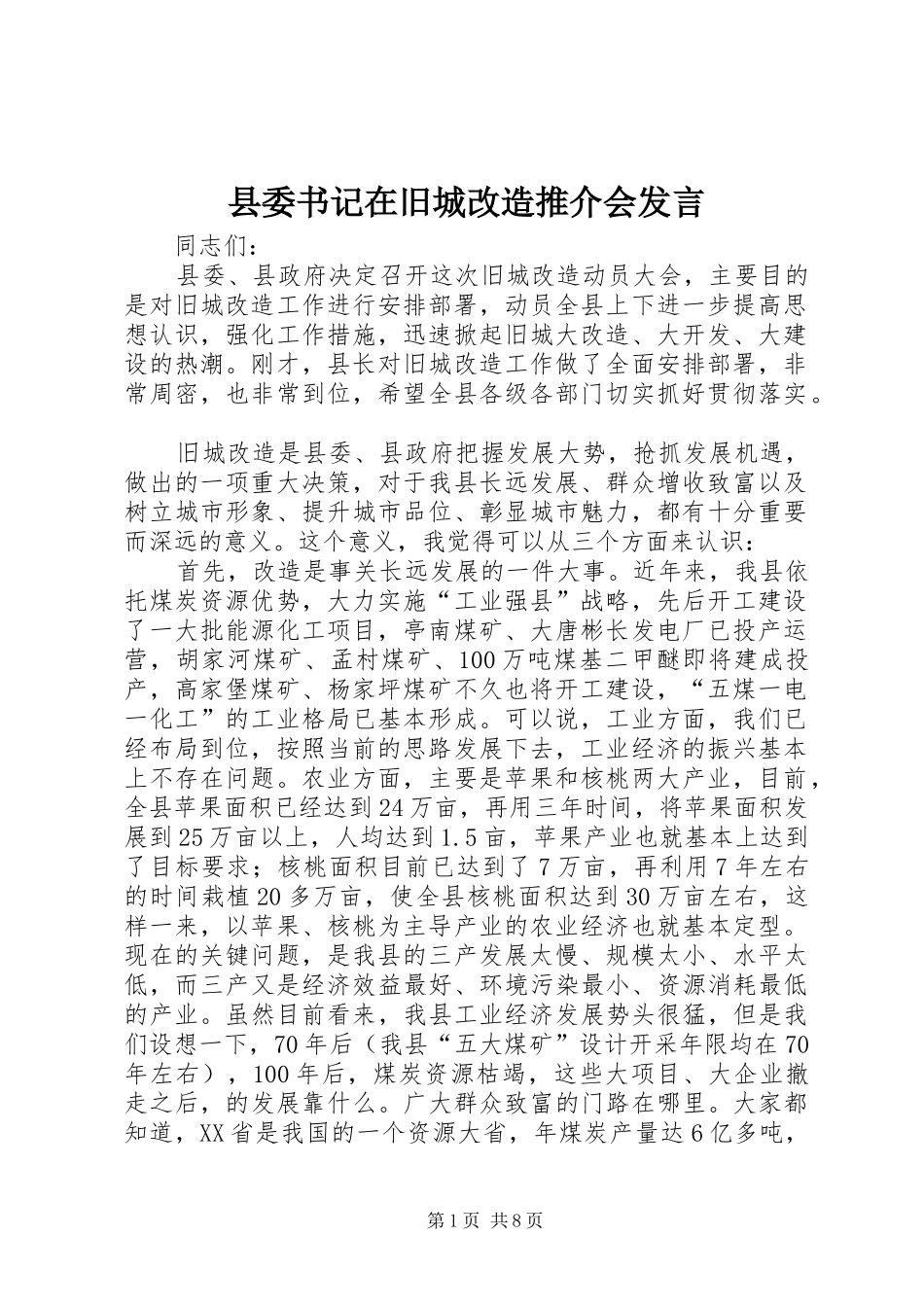 县委书记在旧城改造推介会发言_第1页