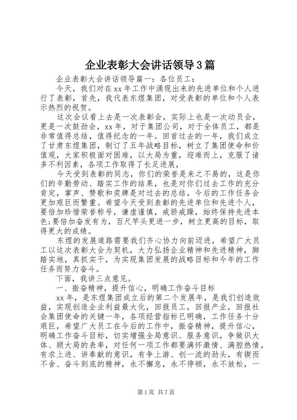 企业表彰大会讲话领导3篇_第1页