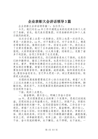 企业表彰大会讲话领导3篇
