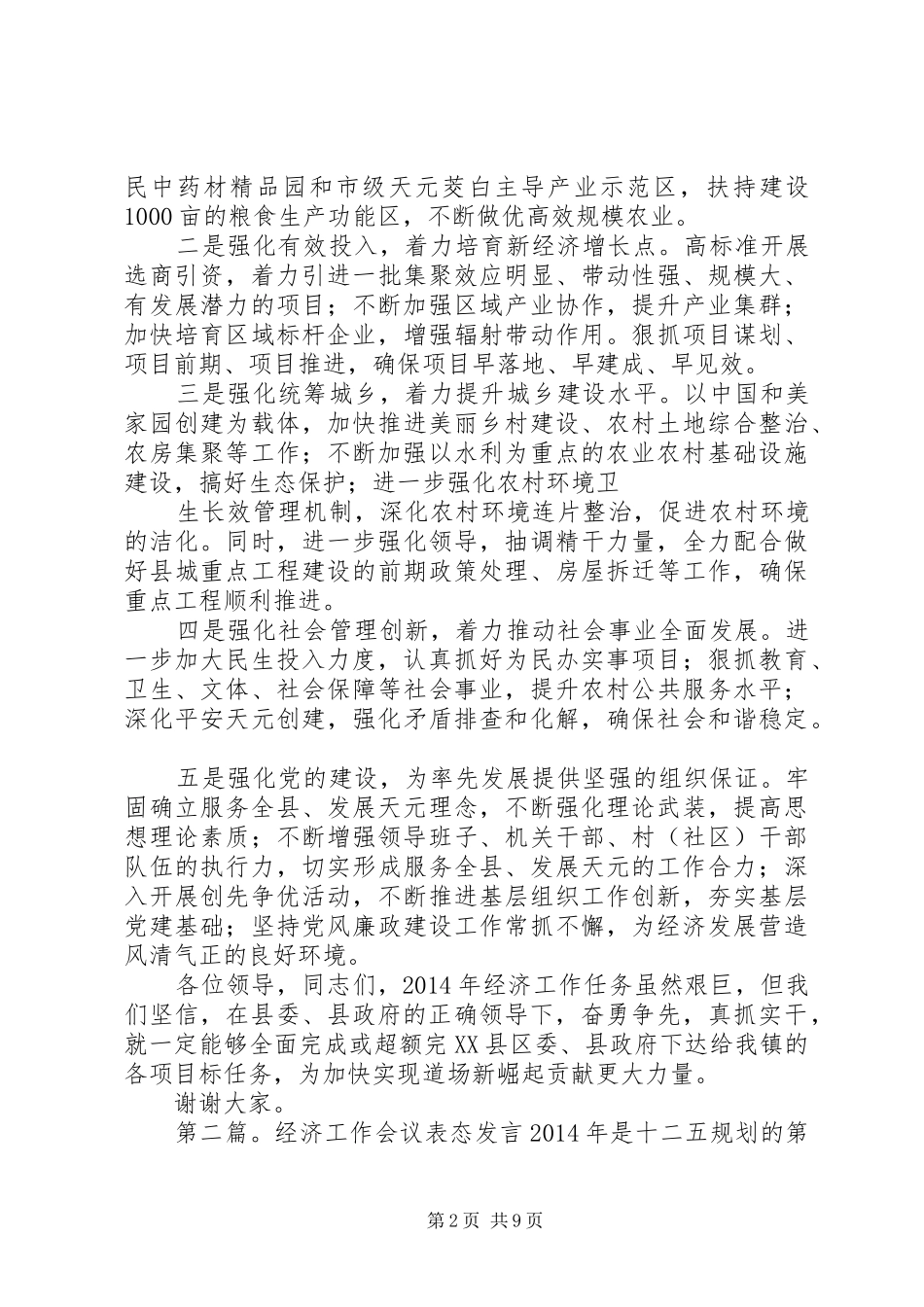 第一篇：20XX年全县经济工作会议表态发言跨越赶超率先发展_第2页