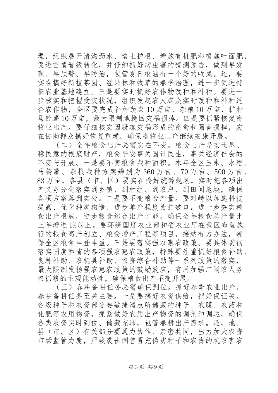 领导在春季农业调研会发言_第3页