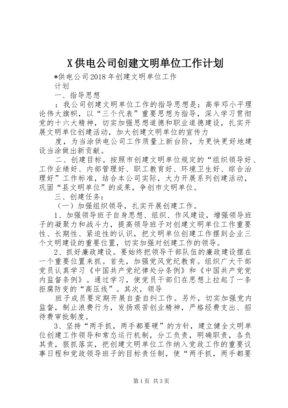 X供电公司创建文明单位工作计划 _第1页