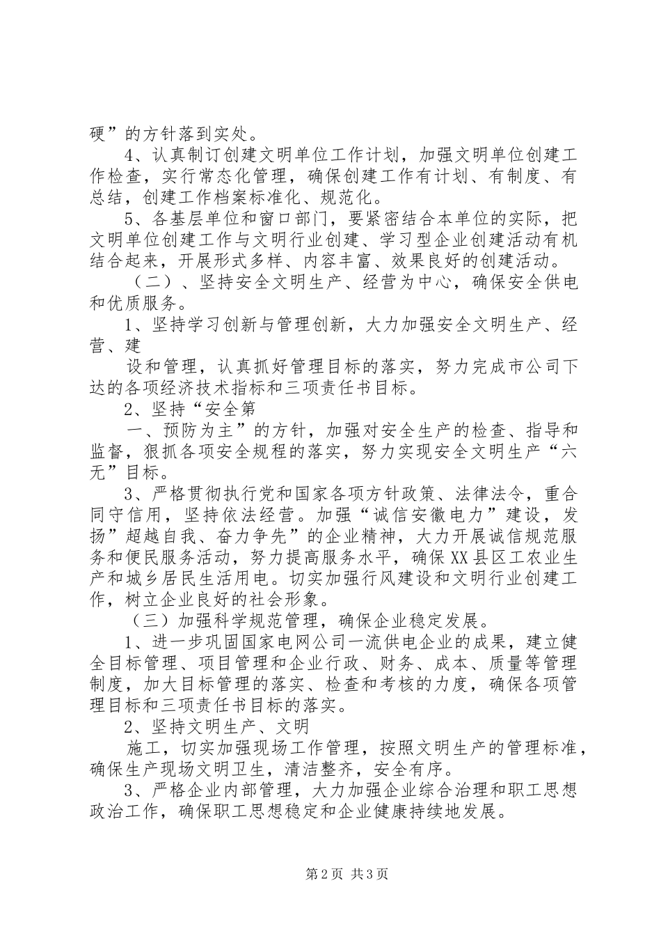 X供电公司创建文明单位工作计划 _第2页
