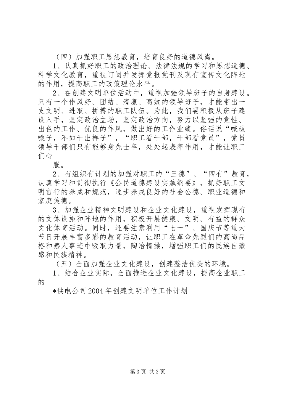 X供电公司创建文明单位工作计划 _第3页