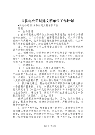 X供电公司创建文明单位工作计划 