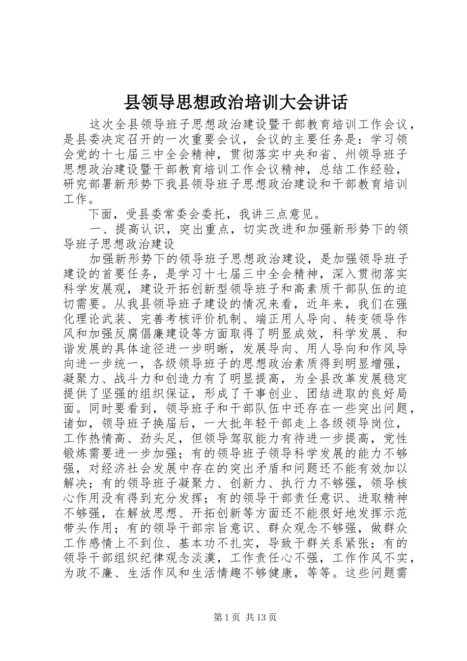 县领导思想政治培训大会讲话_第1页