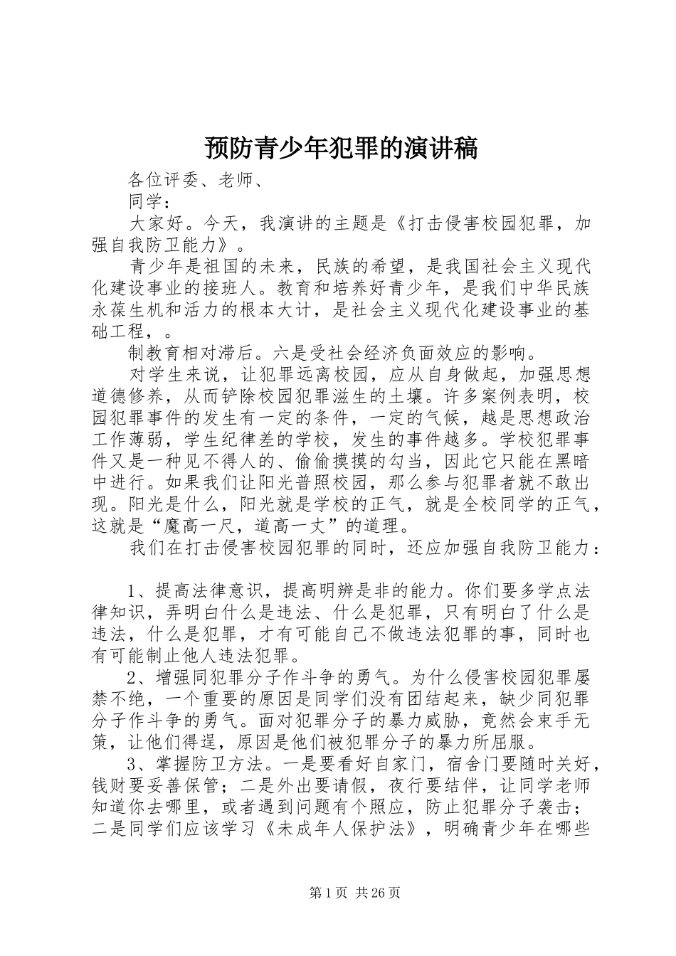 预防青少年犯罪的演讲稿_第1页