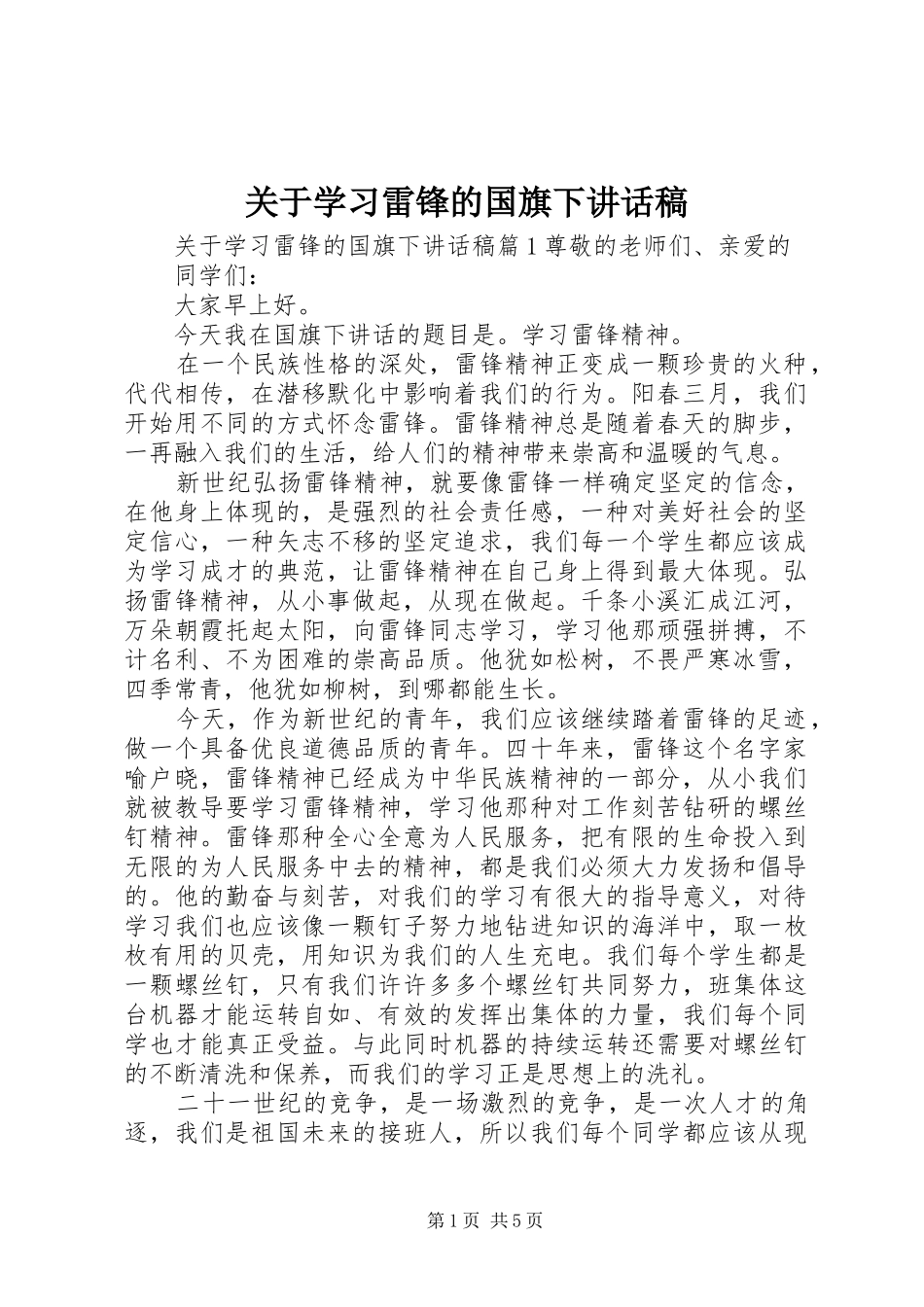 关于学习雷锋的国旗下讲话稿_第1页