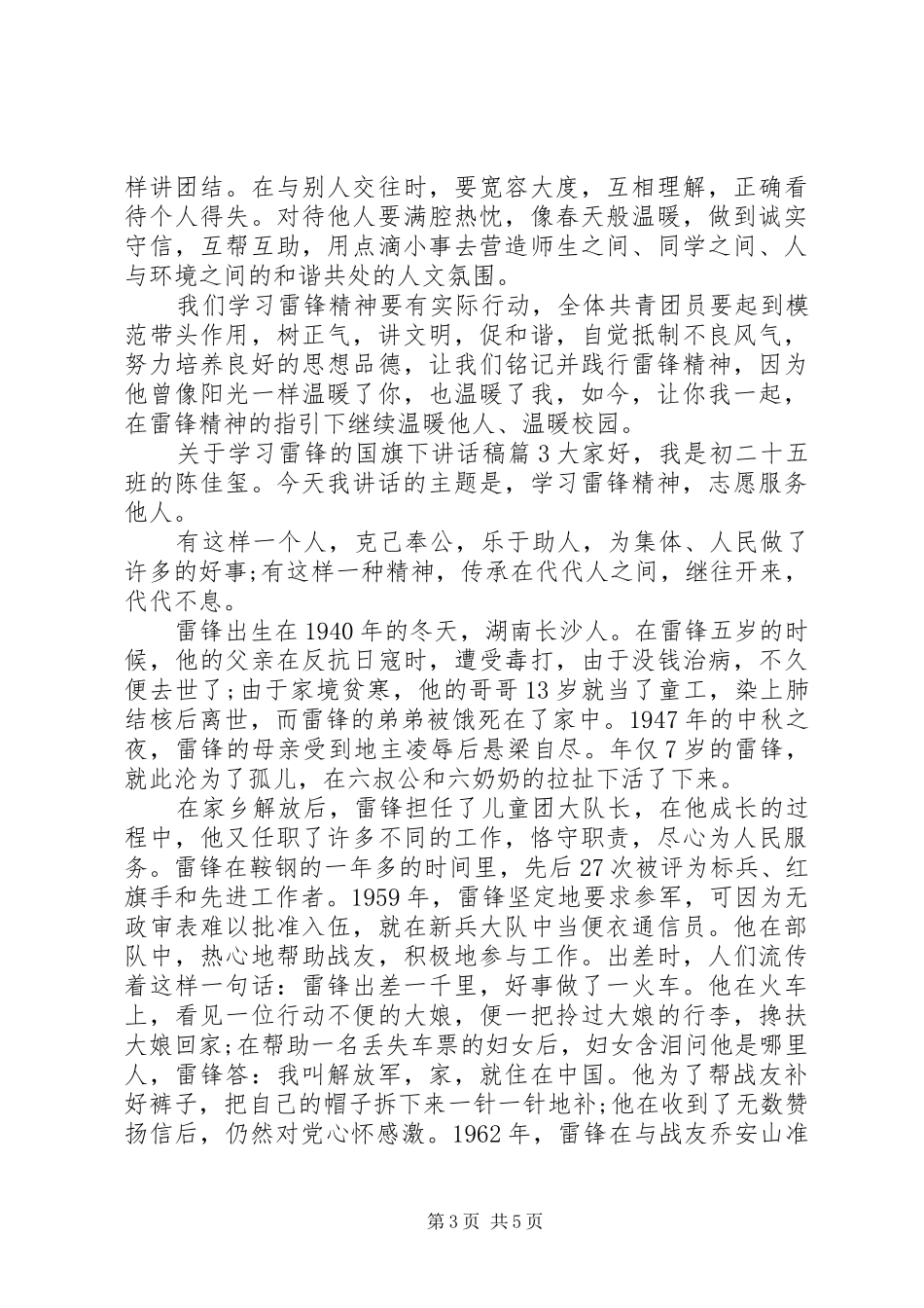 关于学习雷锋的国旗下讲话稿_第3页