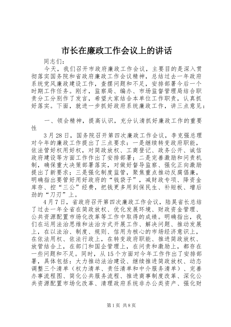 市长在廉政工作会议上的讲话_第1页