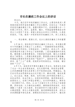 市长在廉政工作会议上的讲话