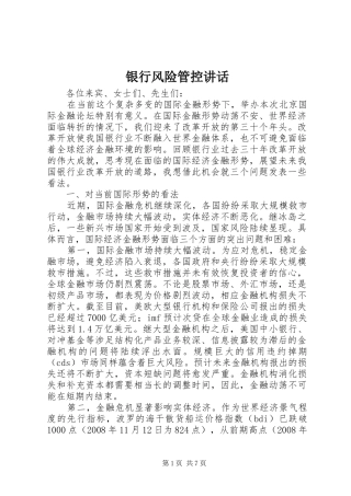 银行风险管控讲话