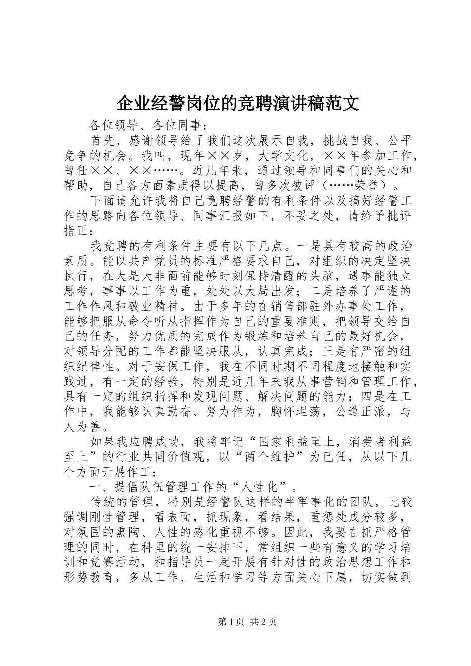 企业经警岗位的竞聘演讲稿范文_第1页