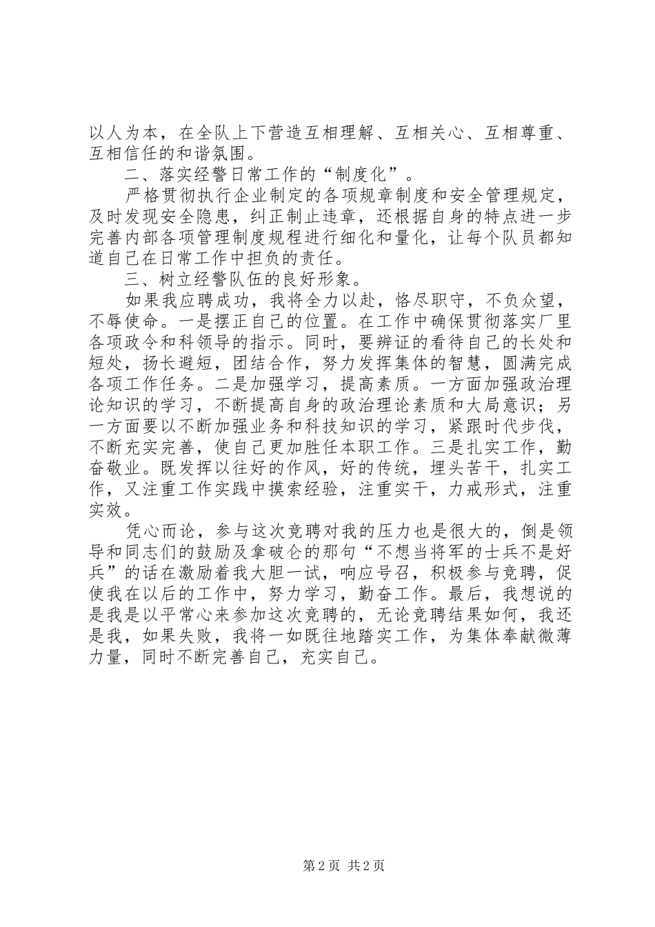 企业经警岗位的竞聘演讲稿范文_第2页