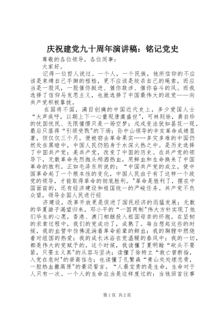 庆祝建党九十周年演讲稿：铭记党史