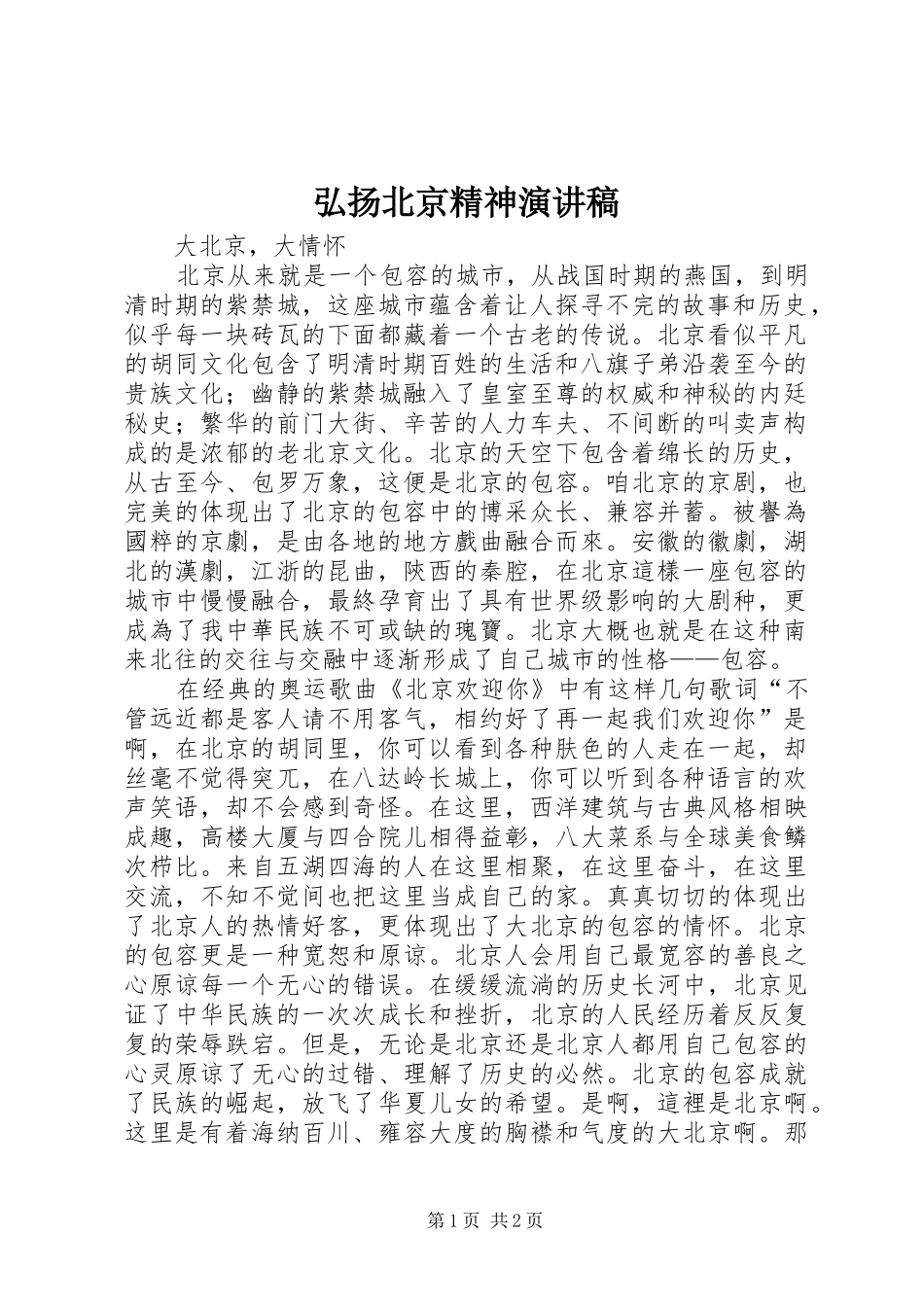 弘扬北京精神演讲稿_第1页