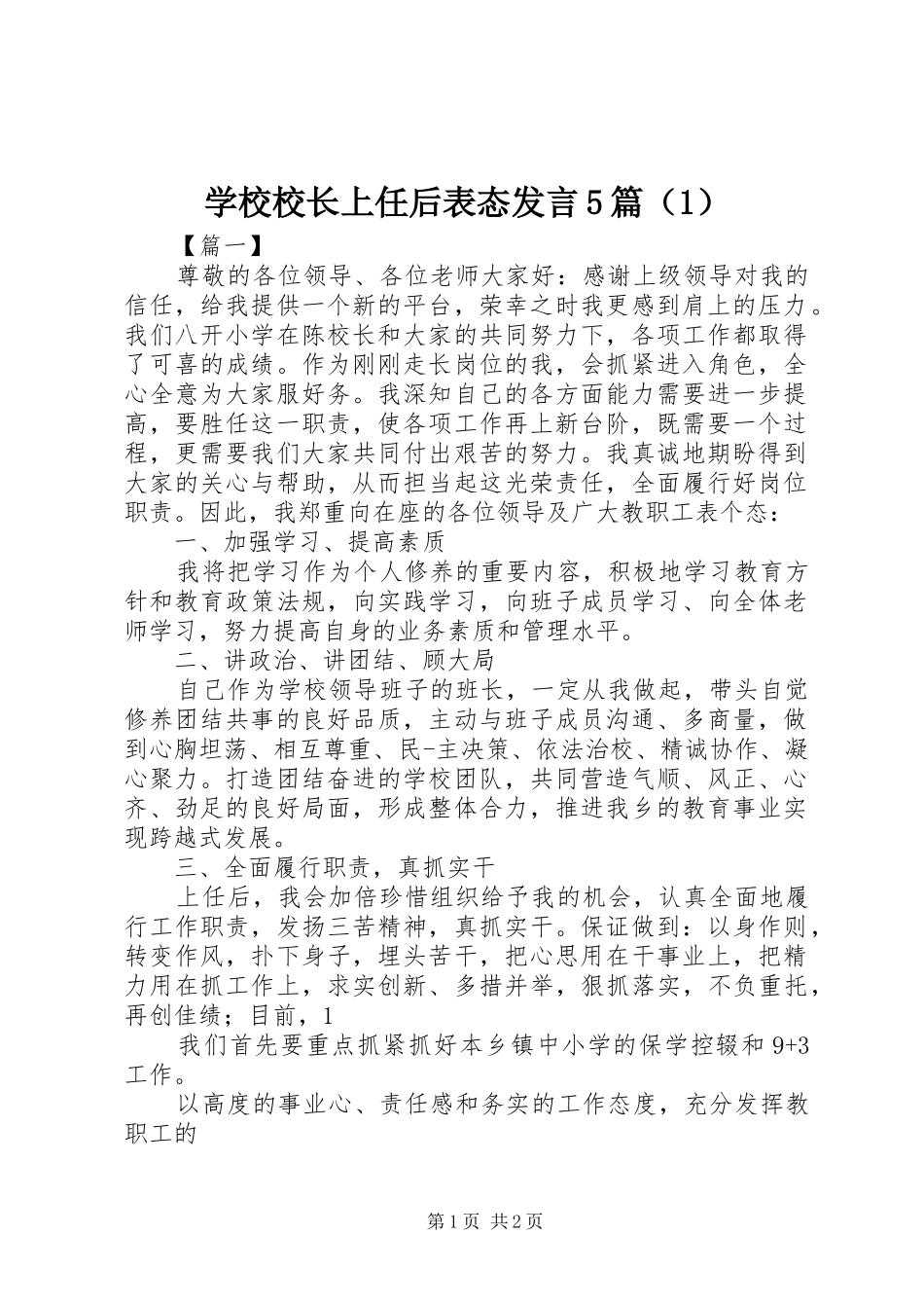 学校校长上任后表态发言5篇（1）_第1页