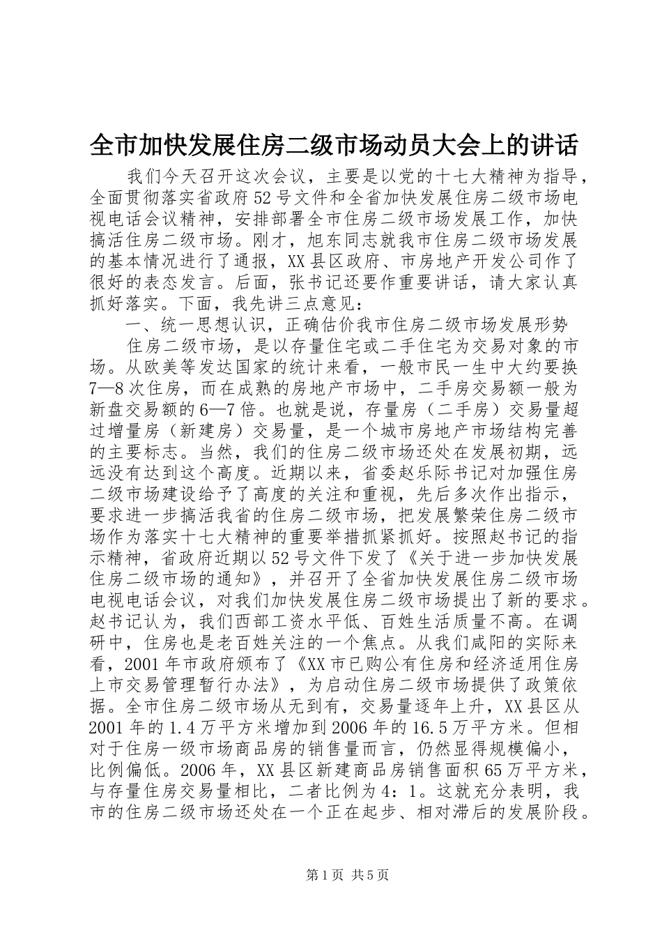 全市加快发展住房二级市场动员大会上的讲话_第1页