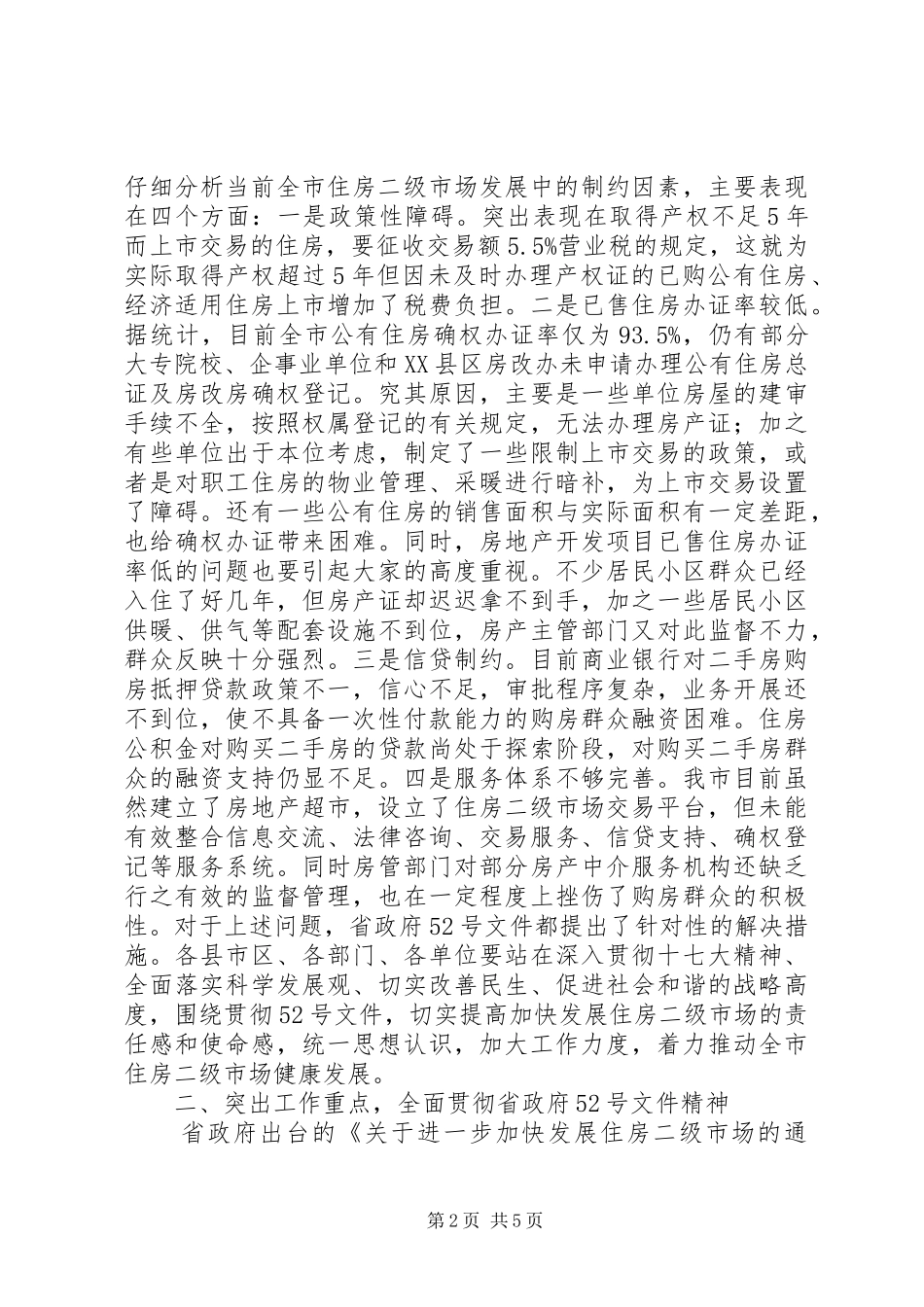 全市加快发展住房二级市场动员大会上的讲话_第2页