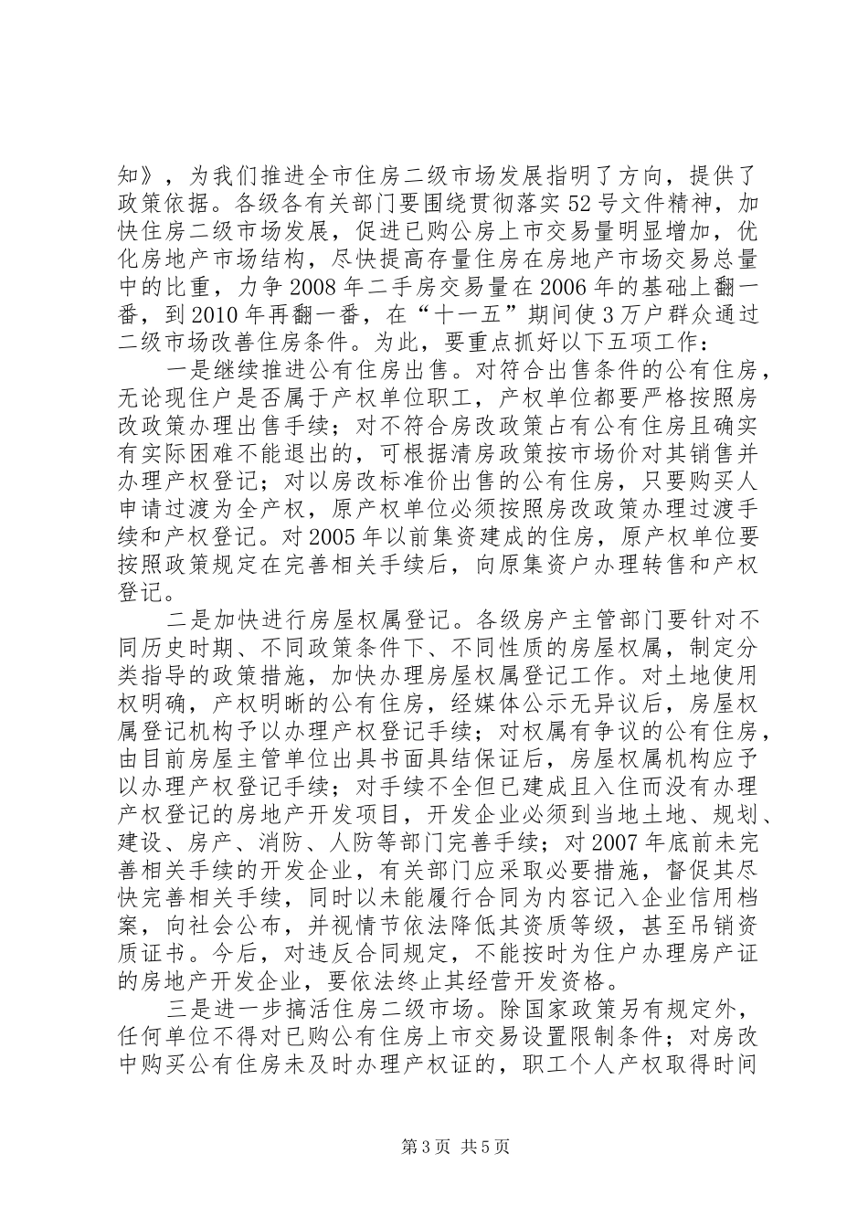 全市加快发展住房二级市场动员大会上的讲话_第3页
