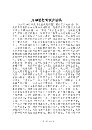 开学思想引领讲话稿