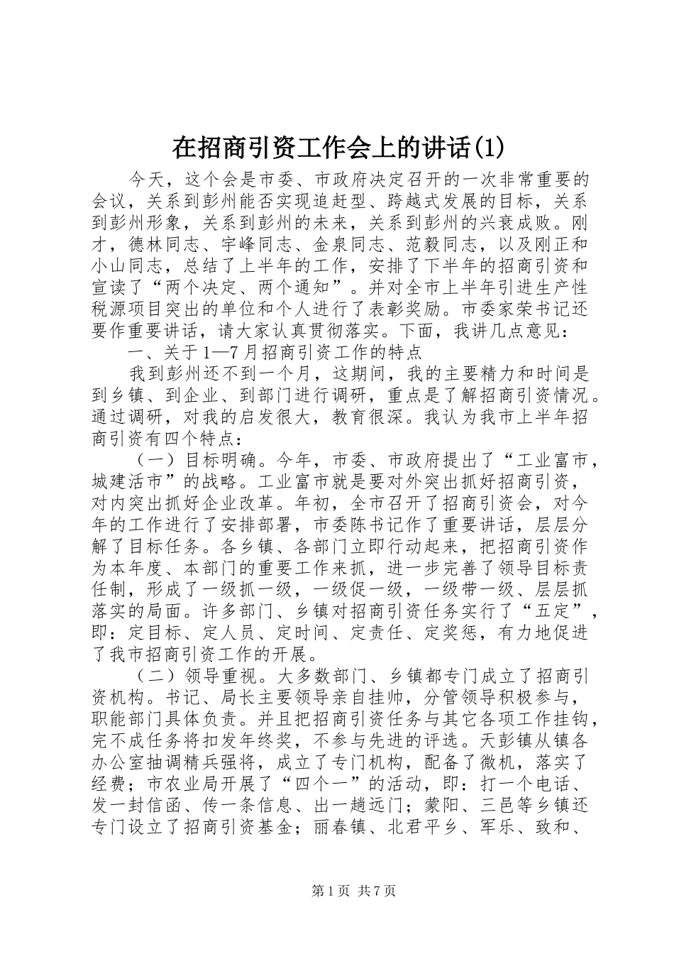 在招商引资工作会上的讲话(1)_第1页