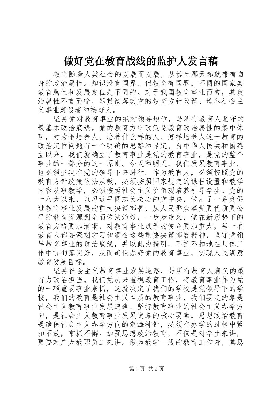 做好党在教育战线的监护人发言稿_第1页