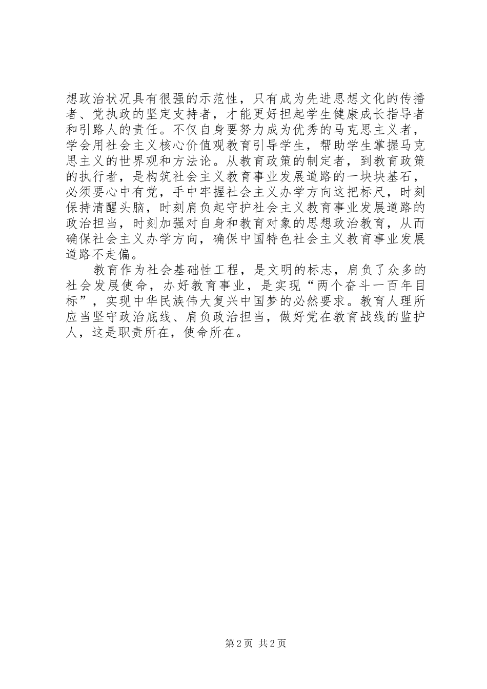 做好党在教育战线的监护人发言稿_第2页