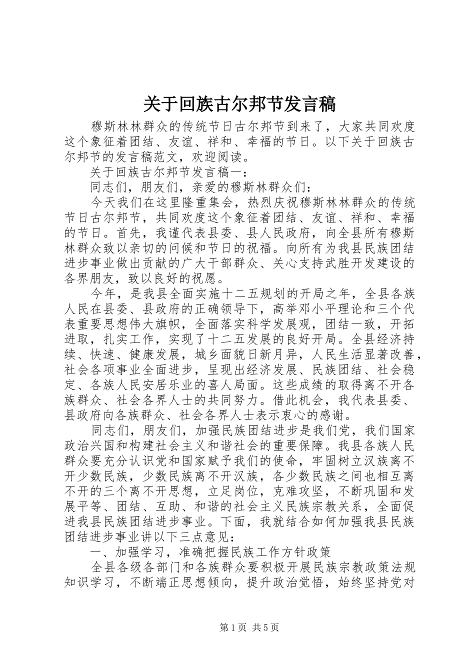 关于回族古尔邦节发言稿_第1页