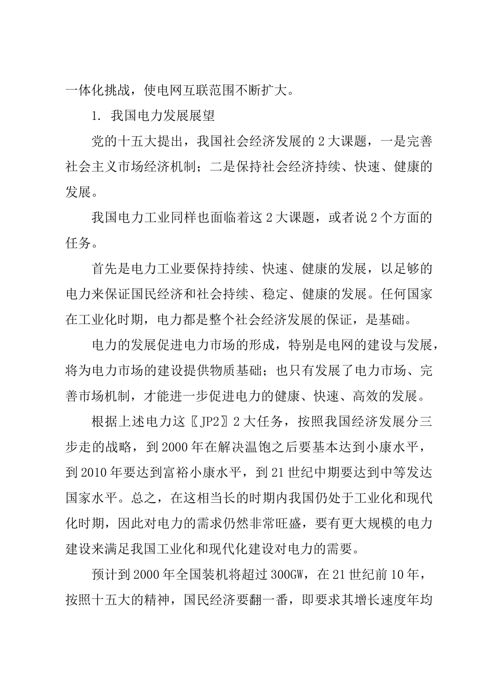 中国电力工业发展的前景_第3页