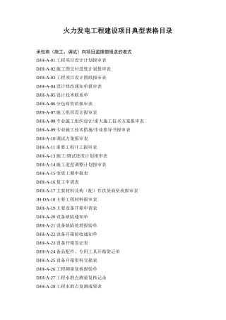 火力发电工程建设项目典型表格目录
