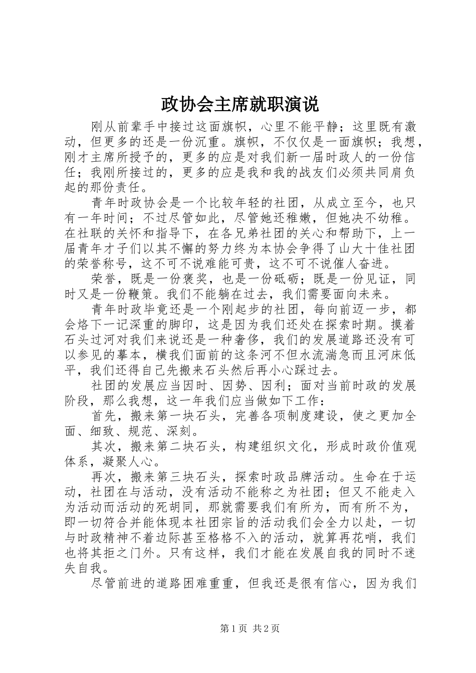 政协会主席就职演说_第1页