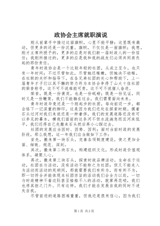 政协会主席就职演说