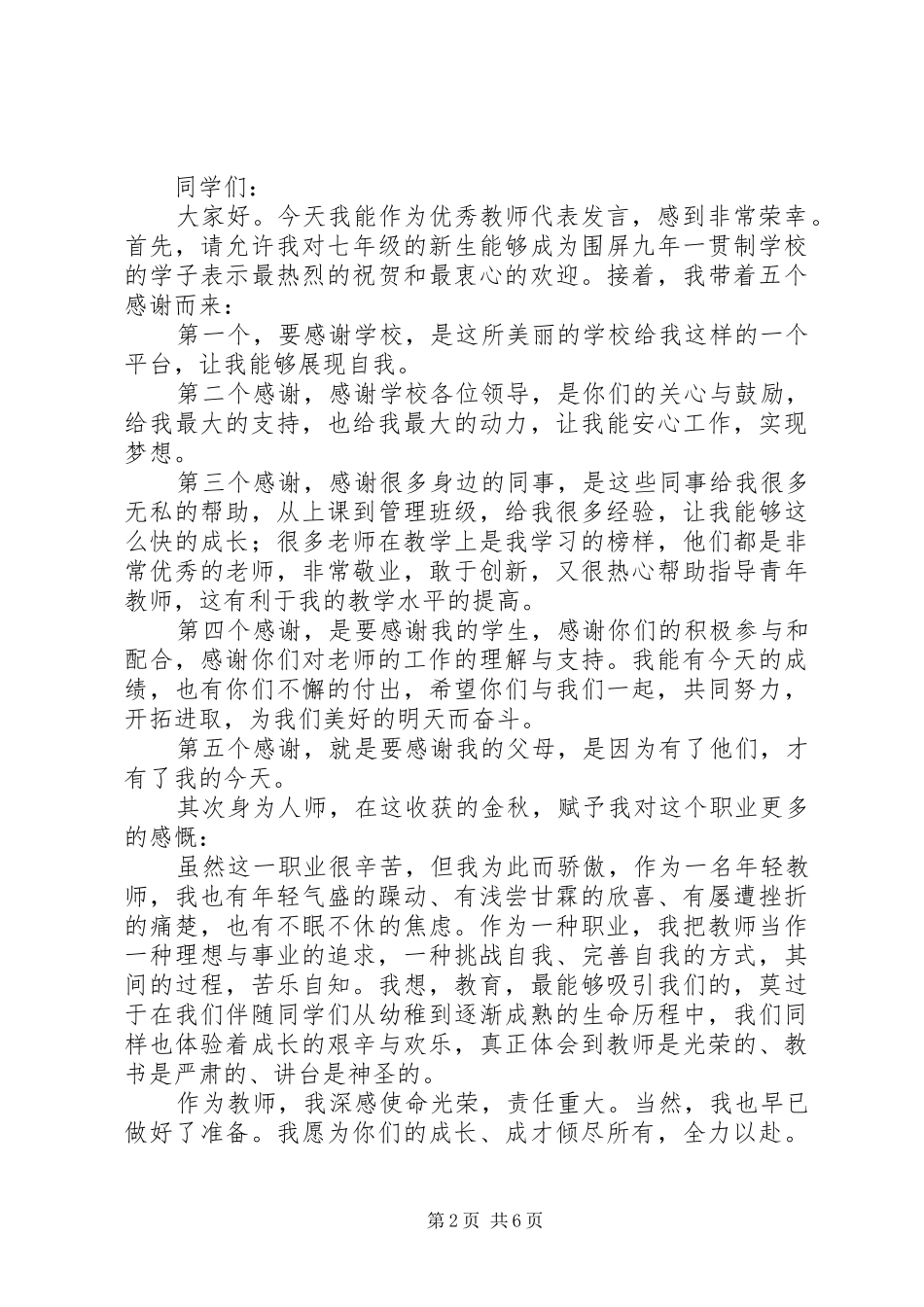 优秀教师代表发言稿2_第2页