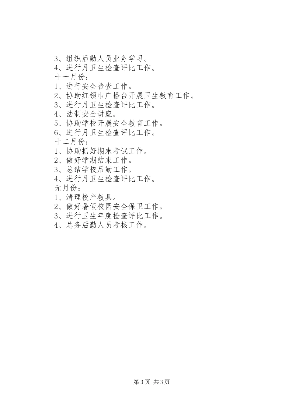 小学总务处工作计划 _第3页