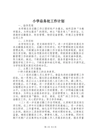 小学总务处工作计划 