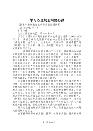 学习心理规划纲要心得 