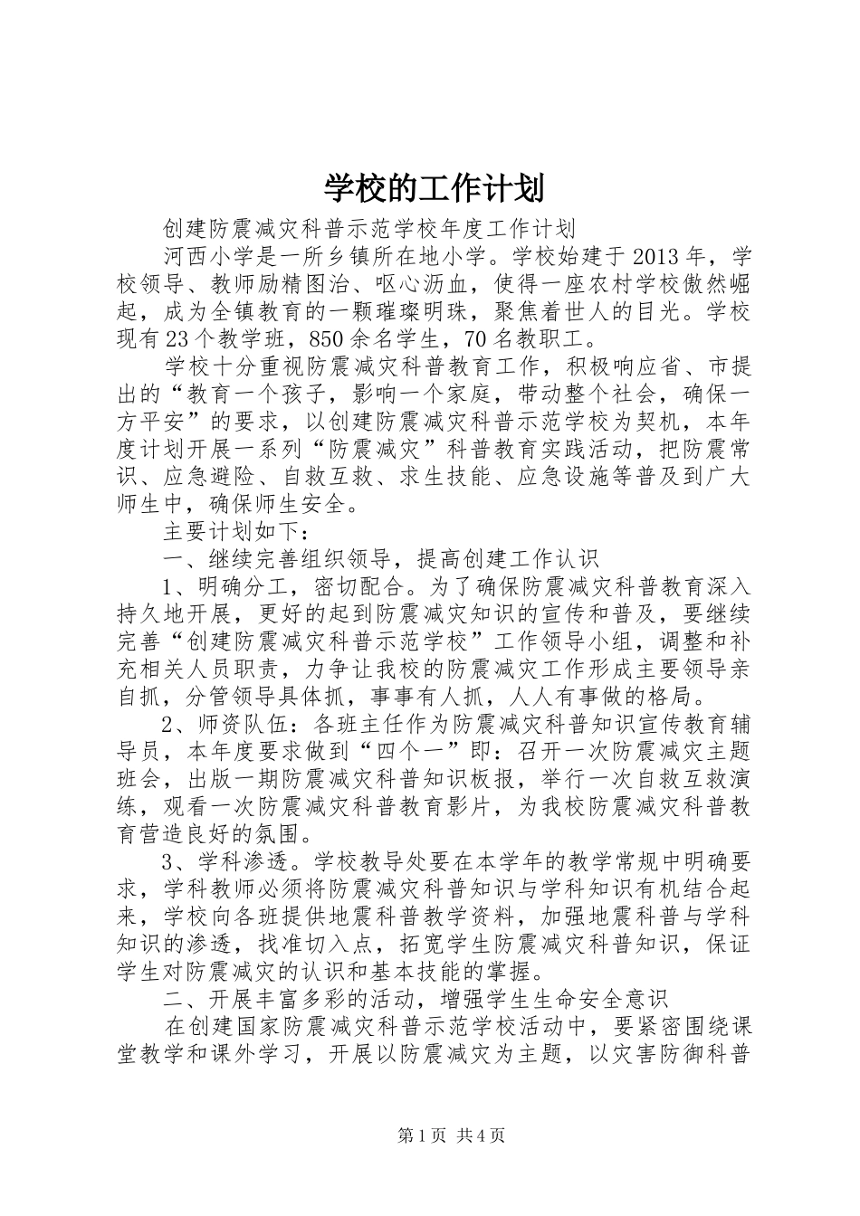 学校的工作计划 _第1页