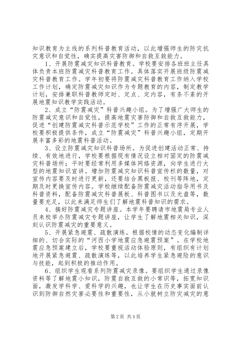 学校的工作计划 _第2页