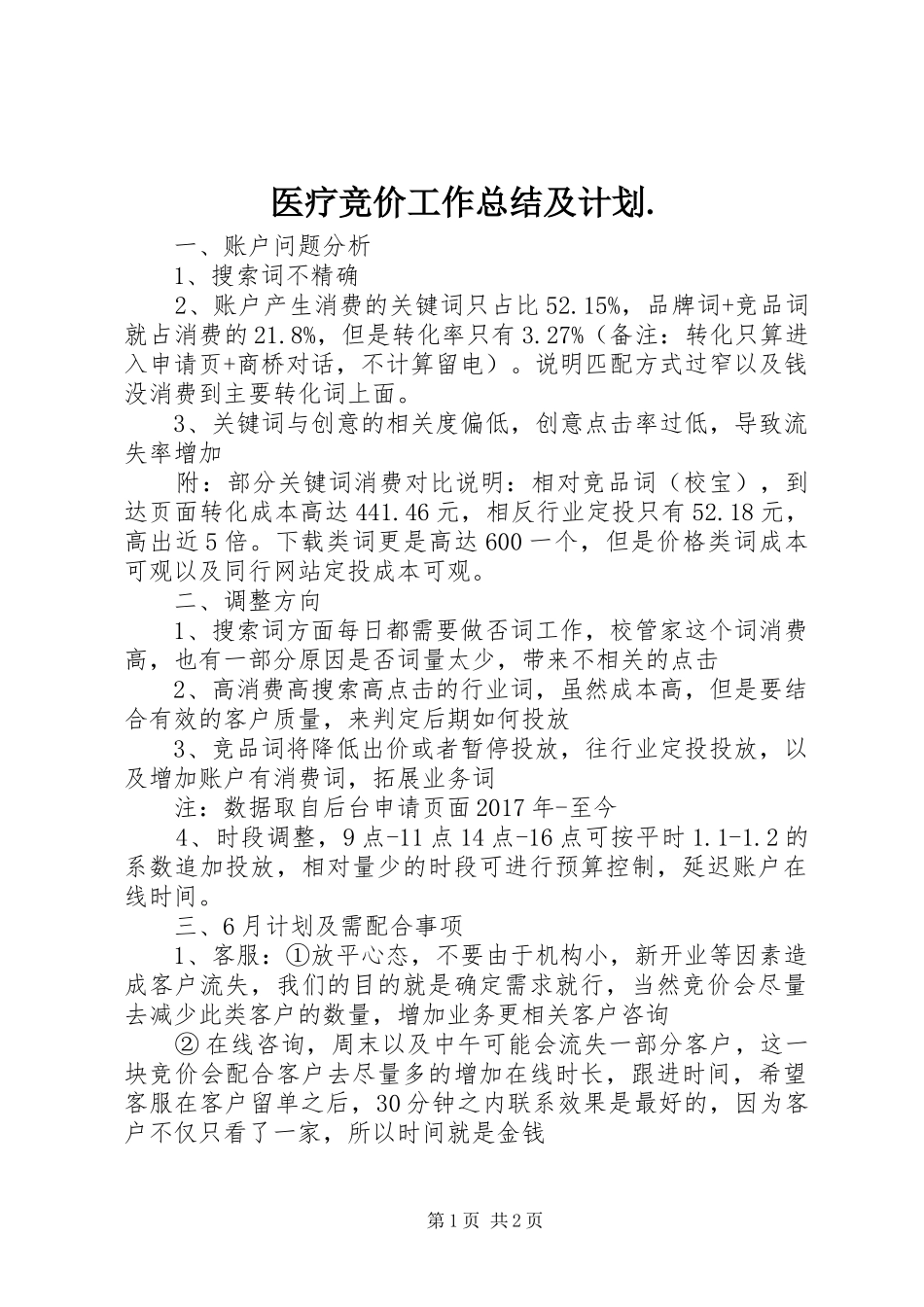 医疗竞价工作总结及计划. _第1页