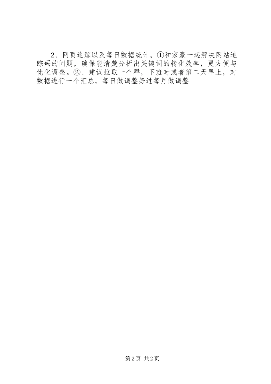 医疗竞价工作总结及计划. _第2页