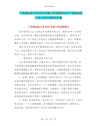 广告部业务人员2024年度工作安排范文与广告部业务人员工作计划范文汇编