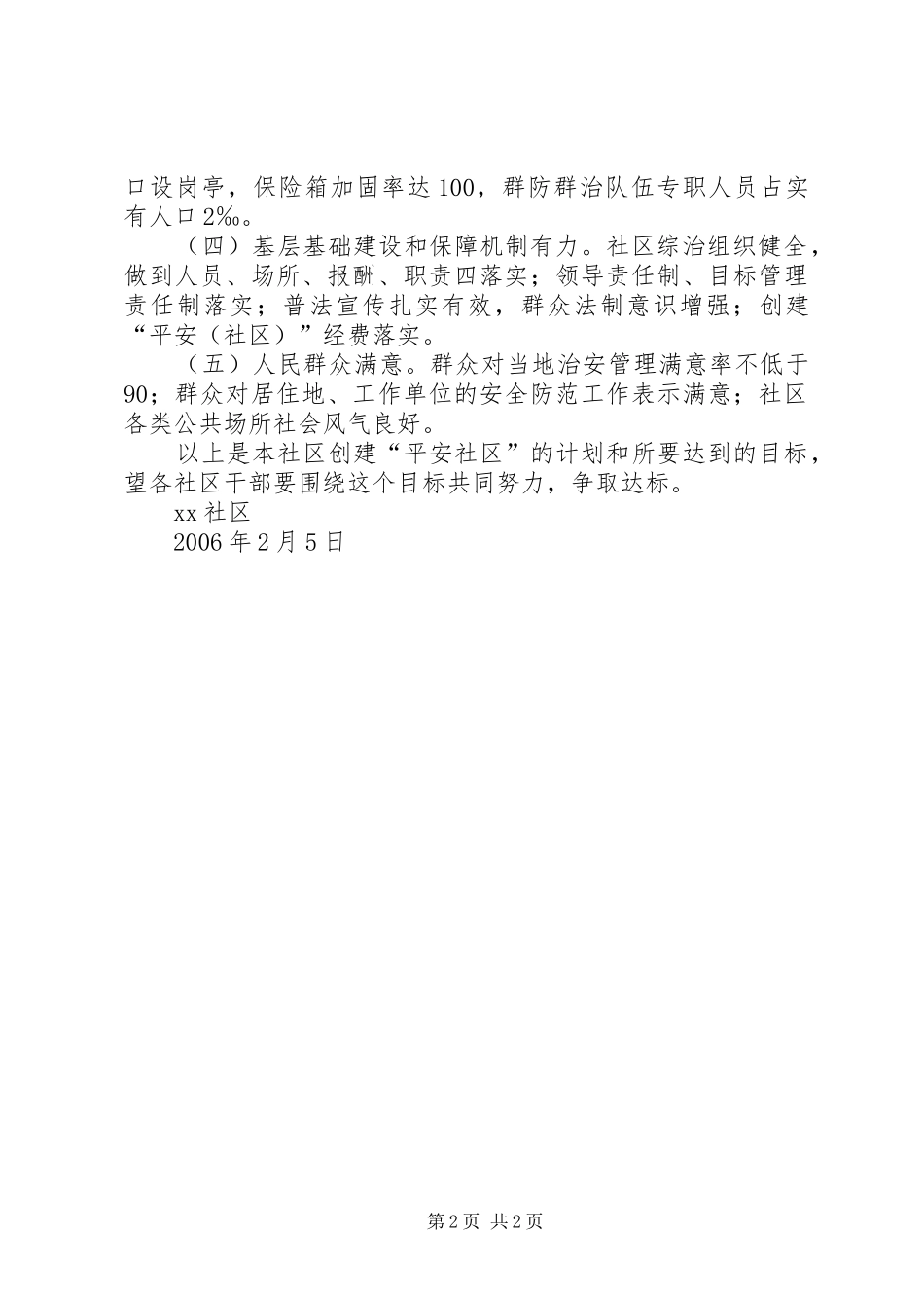 创“平安社区”工作计划 _第2页
