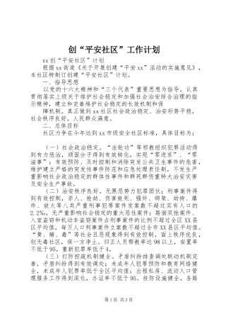 创“平安社区”工作计划 