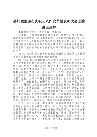 县妇联主席在庆祝三八妇女节暨表彰大会上的讲话致辞