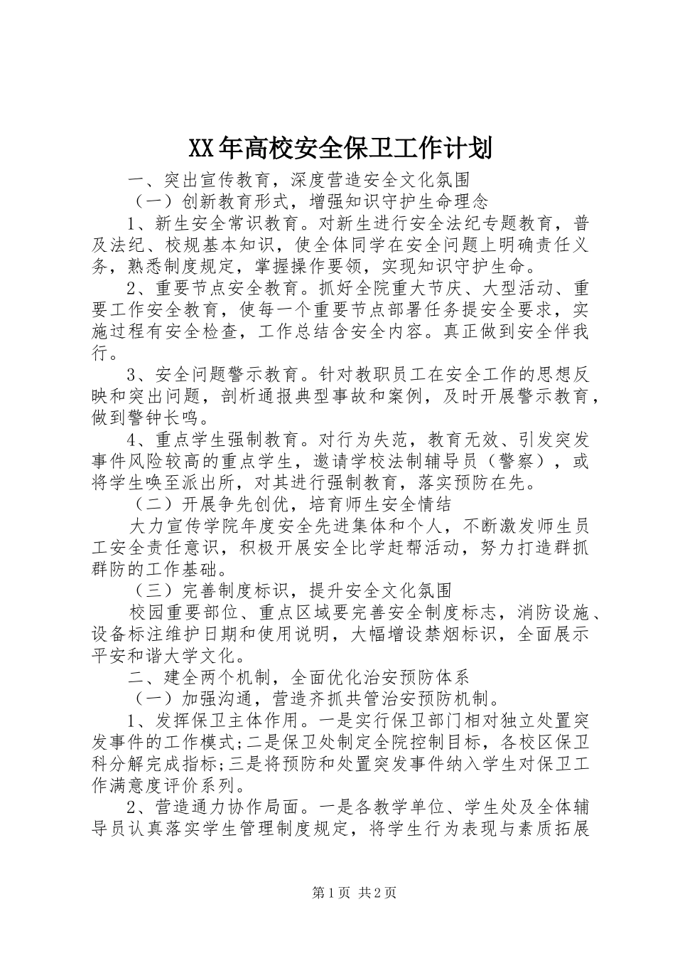 XX年高校安全保卫工作计划 _第1页