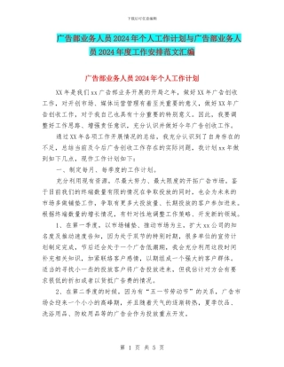 广告部业务人员2024年个人工作计划与广告部业务人员2024年度工作安排范文汇编