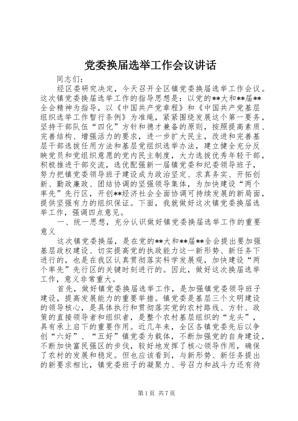 党委换届选举工作会议讲话_第1页